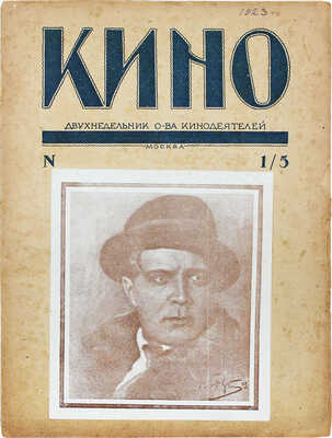 Кино. Двухнедельник общества кинодеятелей. 1923. № 1/5. М., 1923.